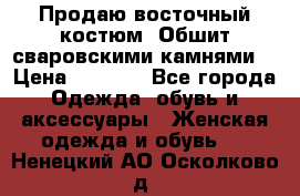 Продаю восточный костюм. Обшит сваровскими камнями  › Цена ­ 1 500 - Все города Одежда, обувь и аксессуары » Женская одежда и обувь   . Ненецкий АО,Осколково д.